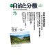 自治と分権 75号（大月書店） [電子書籍]