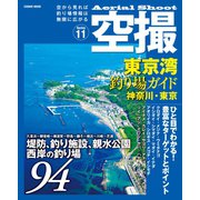 空撮 東京湾釣り場ガイド神奈川・東京（コスミック出版） [電子書籍]