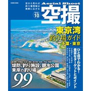 空撮 東京湾釣り場ガイド千葉・東京（コスミック出版） [電子書籍]