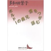 雲をつかむ話/ボルドーの義兄（講談社） [電子書籍]