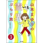 山本まゆりの霊界ぶらり旅(分冊版) 【第3話】（ぶんか社） [電子書籍]