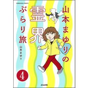 山本まゆりの霊界ぶらり旅(分冊版) 【第4話】（ぶんか社） [電子書籍]