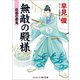 無敵の殿様 仮面の悪鬼（コスミック出版） [電子書籍]