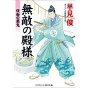 無敵の殿様 仮面の悪鬼（コスミック出版） [電子書籍]