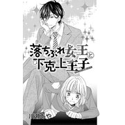 落ちぶれ女王と下克上王子【マイクロ】 2（小学館） [電子書籍]