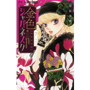 金色ジャパネスク～横濱華恋譚～【マイクロ】 7（小学館） [電子書籍]