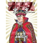 ゴーマニズム宣言 2nd Season 第2巻 （扶桑社） [電子書籍]