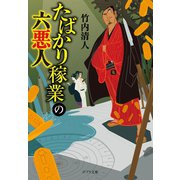 たばかり稼業の六悪人（ポプラ社） [電子書籍]
