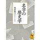 名字の歴史学（講談社） [電子書籍]