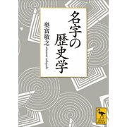 名字の歴史学（講談社） [電子書籍]