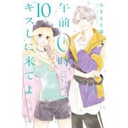 午前0時、キスしに来てよ(10)（講談社） [電子書籍]