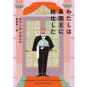 わたしは英国王に給仕した（河出書房新社） [電子書籍]
