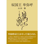 奴国王卑弥呼（東洋出版） [電子書籍]