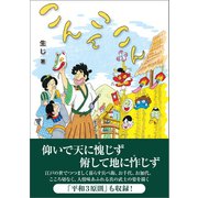 こんこんこん （東洋出版） [電子書籍]