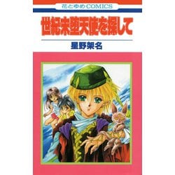 ヨドバシ Com 世紀末堕天使を探して 白泉社 電子書籍 通販 全品無料配達