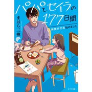 パパとセイラの177日間 保険外交員始めました（ポプラ社） [電子書籍]