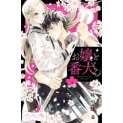 お嬢と番犬くん ベツフレプチ(4)（講談社） [電子書籍]