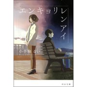 エンキョリレンアイ（河出書房新社） [電子書籍]