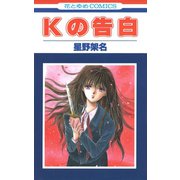 Kの告白（白泉社） [電子書籍]