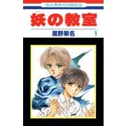 妖の教室(1)（白泉社） [電子書籍]