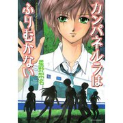 カンパネルラはふりむかない（白泉社） [電子書籍]