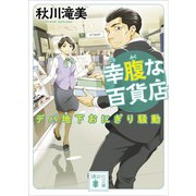 幸腹な百貨店 デパ地下おにぎり騒動（講談社） [電子書籍]