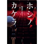 ホシノカケラ （講談社） [電子書籍]