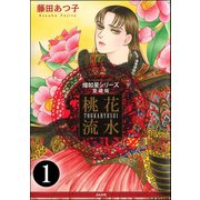 煌如星シリーズ愛蔵版 桃花流水(分冊版) 【第1話】（ぶんか社） [電子書籍]
