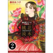 煌如星シリーズ愛蔵版 桃花流水(分冊版) 【第2話】（ぶんか社） [電子書籍]