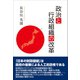 政治と行政組織の改革 （東洋出版） [電子書籍]