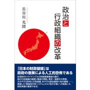 政治と行政組織の改革 （東洋出版） [電子書籍]
