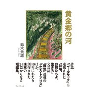 黄金郷の河 （学術研究出版） [電子書籍]