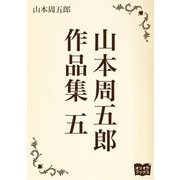 山本周五郎 作品集 五（オリオンブックス） [電子書籍]