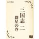三国志 二 群星の巻（オリオンブックス） [電子書籍]
