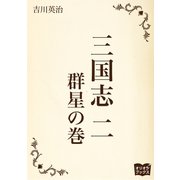 三国志 二 群星の巻（オリオンブックス） [電子書籍]