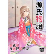 源氏物語 十（オリオンブックス） [電子書籍]