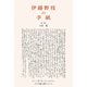 伊藤野枝の手紙（土曜社） [電子書籍]