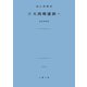 大西郷遺訓（土曜社） [電子書籍]