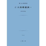 大西郷遺訓（土曜社） [電子書籍]