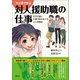 マンガで学ぶ対人援助職の仕事（創元社） [電子書籍]