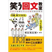 笑う回文教室（創元社） [電子書籍]