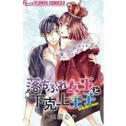 落ちぶれ女王と下克上王子【マイクロ】 1（小学館） [電子書籍]