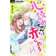 心読みちゃんは赤らめる【マイクロ】 6（小学館） [電子書籍]