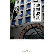 地銀波乱（日経BP社） [電子書籍]