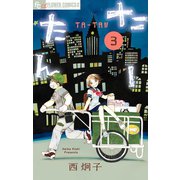 たーたん 3（小学館） [電子書籍]