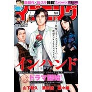 イブニング 2019年9号 (2019年4月9日発売)（講談社） [電子書籍]