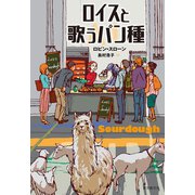 ロイスと歌うパン種 （東京創元社） [電子書籍]