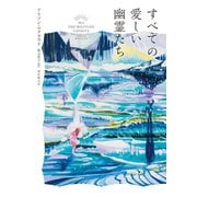 すべての愛しい幽霊たち（東京創元社） [電子書籍]