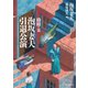泡坂妻夫引退公演 絡繰篇（東京創元社） [電子書籍]