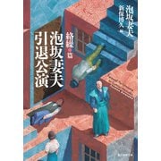 泡坂妻夫引退公演 絡繰篇（東京創元社） [電子書籍]